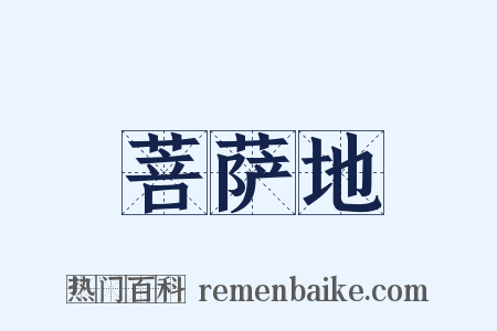 菩萨地是什么意思的图片